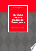 Первая звезда. Надежда. Пожарник. Стихотворения