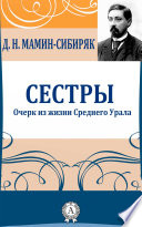 Сестры. Очерк из жизни Среднего Урала