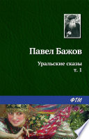 Уральские сказы т. 1