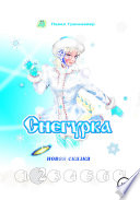 Снегурка. Новая сказка 2