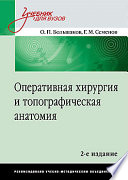 Оперативная хирургия и топографическая анатомия