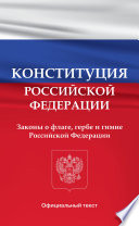 Конституция Российской Федерации. Законы о флаге, гербе и гимне Российской Федерации