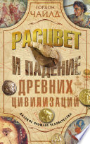 Расцвет и падение древних цивилизаций. Далекое прошлое человечества