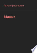 Мишка