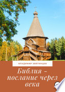 Библия – послание через века