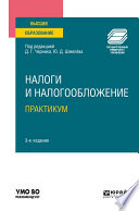 Налоги и налогообложение. Практикум 3-е изд., пер. и доп. Учебное пособие для вузов