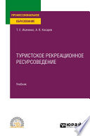 Туристское рекреационное ресурсоведение. Учебник для СПО