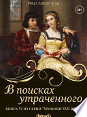 В поисках утраченного - Исторический роман, авантюрный роман, приключения