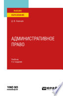 Административное право 4-е изд., испр. и доп. Учебник для вузов