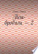 Псы-бродяги – 2