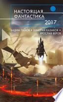 Настоящая фантастика – 2017 (сборник)