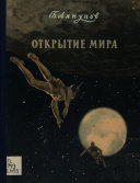 Открытие мира