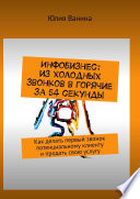 Из холодных звонков в горячие за 54 секунды. Как делать первый звонок потенциальному клиенту и продать свою услугу