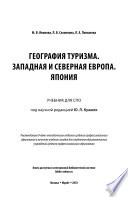 География туризма. Западная и северная Европа. Япония. Учебник для СПО