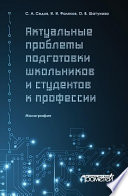 Актуальные проблемы подготовки школьников и студентов к профессии