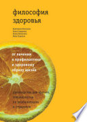 Философия здоровья: от лечения к профилактике и здоровому образу жизни. Руководство для врачей, специалистов по реабилитации и студентов
