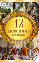 12 великих античных философов