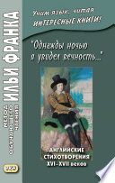 «Однажды ночью я увидел вечность...» Английские стихотворения XVI–XVII веков / I saw Eternity the other night...