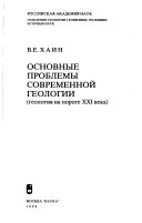 Основные проблемы современной геологии