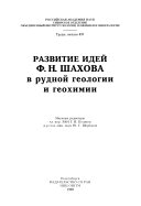 Развитие идей Ф.Н. Шахова в рудной геологии и геохимии