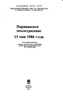 Параванское землетрясение 13 мая 1986 года