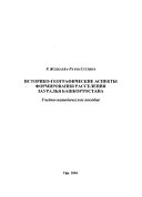 Историко-географические аспекты формирования расселения Зауралья Башкортостана