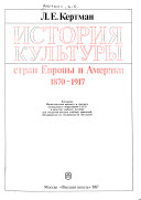 История культуры стран Европы и Америки, 1870-1917