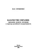 Казачество Евразии