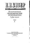 Избранные экономические произведения: Давид Рикардо и Карл Маркс в их общественно- экономических исследованиях