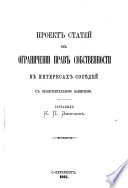 Proekt stateĭ ob ogranichenīi prav sobstvennosti