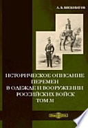 Историческое описание перемен в одежде и вооружении российских войск