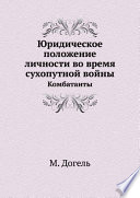 Юридическое положение личности во время сухопутной войны