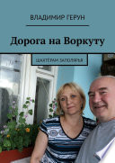 Дорога на Воркуту. Шахтёрам Заполярья