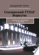 Сталинский ГУЛАГ Воркуты. Освоение Заполярья и шахтёры