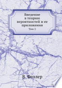 Введение в теорию вероятностей и ее приложения