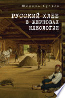 Русский хлеб в жерновах идеологии