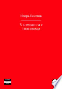 В компании с толстяком