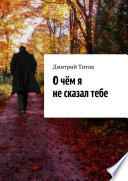 О чём я не сказал тебе