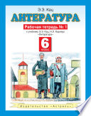 Литература. 6 класс. Рабочая тетрадь No1 к учебнику Э. Э. Кац, Н. Л. Карнаух «Литература» (часть 1)