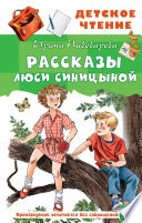 Рассказы Люси Синицыной