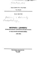 Материалы и докумнгты освободительного движения народов России в годы Второй Мировой войны, 1941-1945