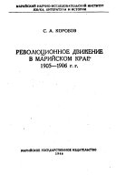 Революционное движение в Марийском крае, 1905-1906 гг