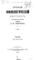 Русскій филологическій вѣстник