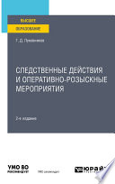 Следственные действия и оперативно-розыскные мероприятия 2-е изд. Учебное пособие для вузов