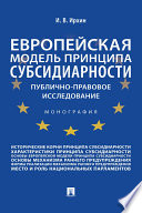 Европейская модель принципа субсидиарности: публично-правовое исследование. Монография