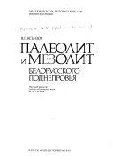 Палеолит и мезолит Белорусского Поднепровья