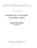 Материалы и исследования по археологии СССР