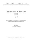 Материалы и исследования по археологии СССР