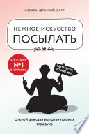 Нежное искусство посылать. Открой для себя волшебную силу трех букв