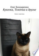 Кукичка, Томочка и другие. Книга о животных